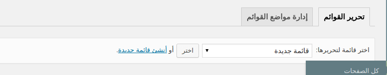 إنشاء قوائم للوردبريس
