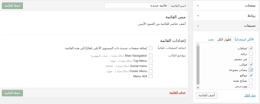 إضافة قوائم للوردبريس