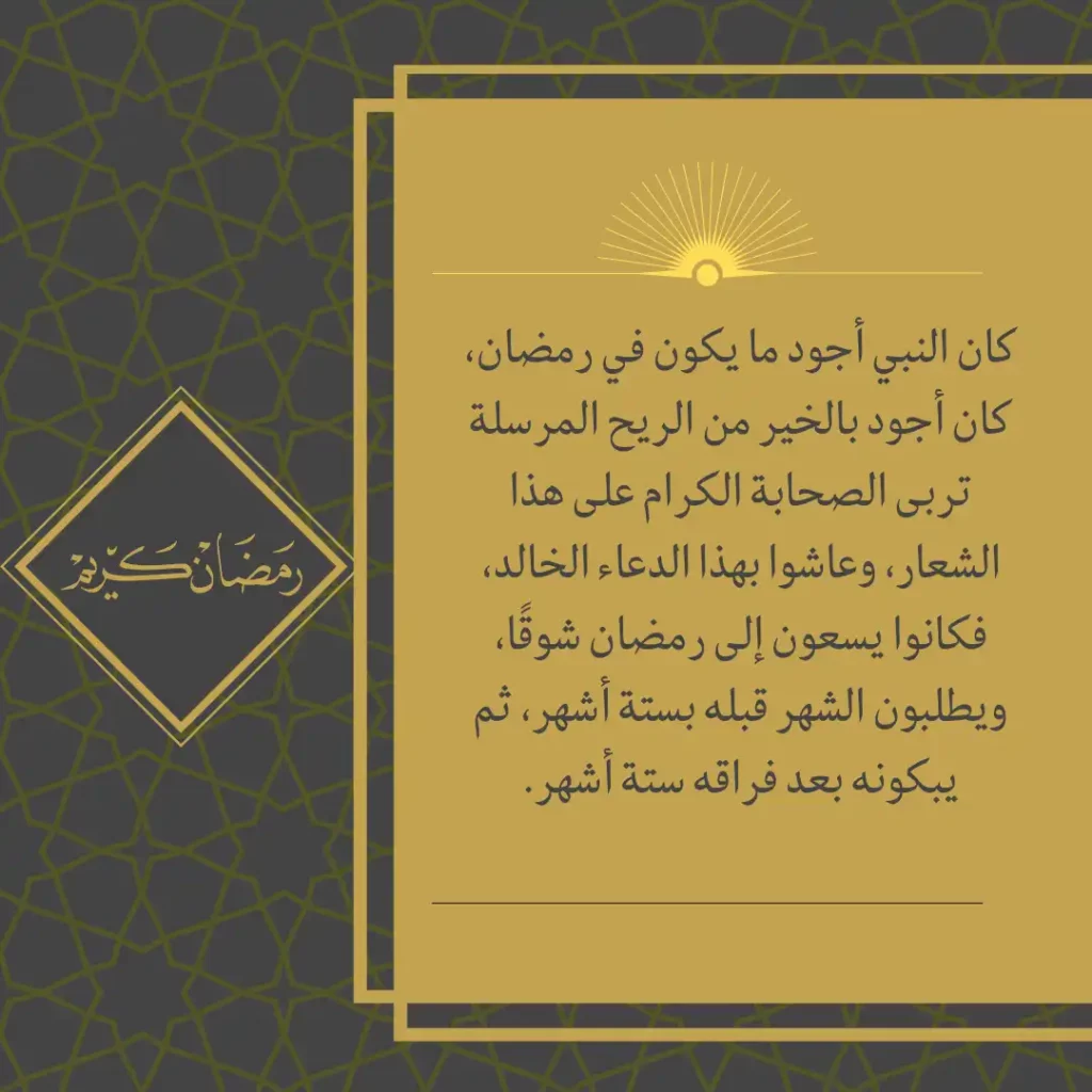 كان النبي أجود ما يكون في رمضان