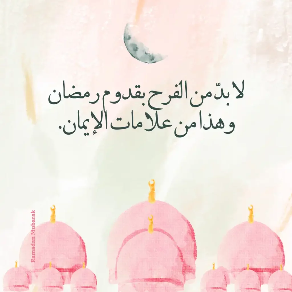 لا بدّ من الفرح بقدوم رمضان وهذا من علامات الإيمان.