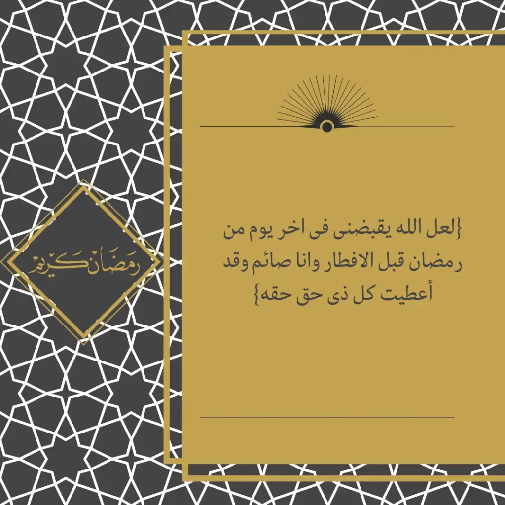 لعل الله يقبضنى فى اخر يوم من رمضان قبل الافطار وانا صائم وقد أعطيت كل ذى حق حقه