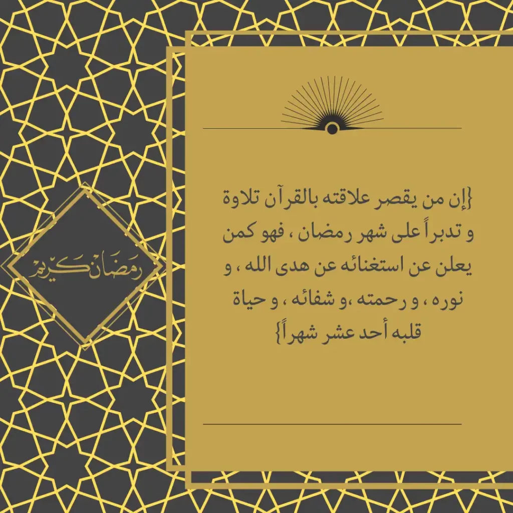 من يقصر علاقته بالقرآن