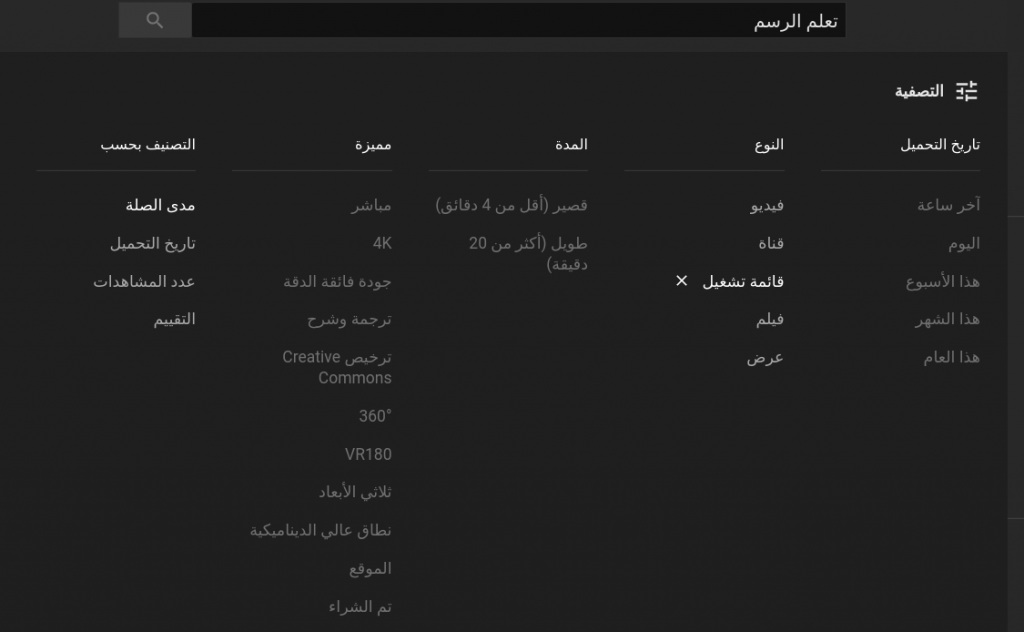 فلترة كورسات وفيديو في يوتيوب