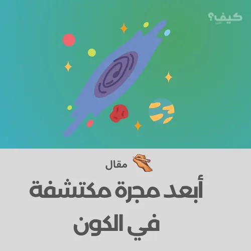 أبعد مجرة في الكون HD1