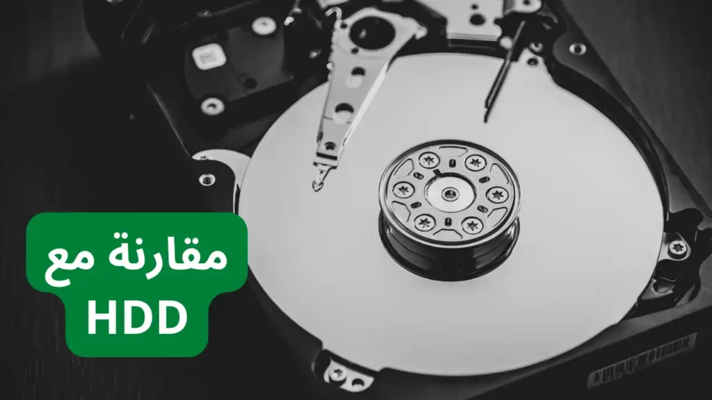 مقارنة HDD