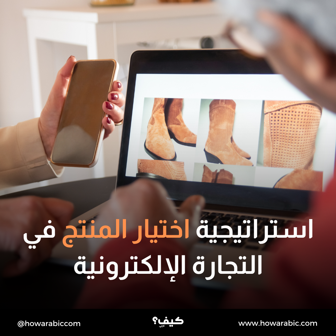 استراتيجية اختيار المنتج في التجارة الإلكترونية