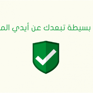 الحماية من الإختراق