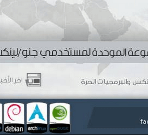 الجروب الموحد لمستخدمين جنو/لينكس العرب