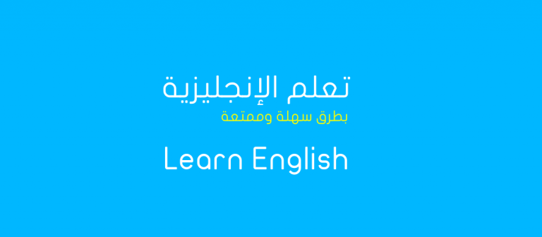 تعلم الإنجليزية بطريقة سهلة وممتعة