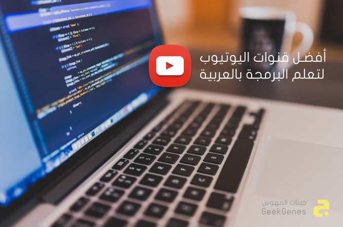 أفضل قنوات اليوتيوب لتعلم البرمجة بالعربية