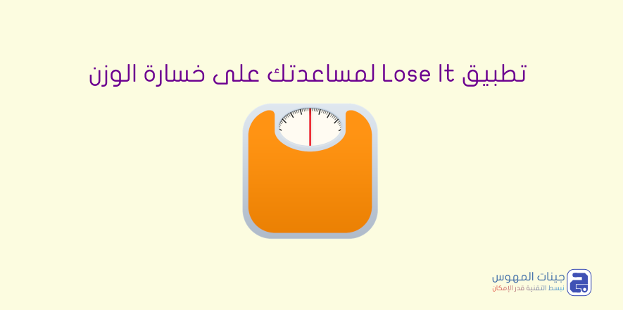 تطبيق Lose It لمساعدتك على خسارة الوزن
