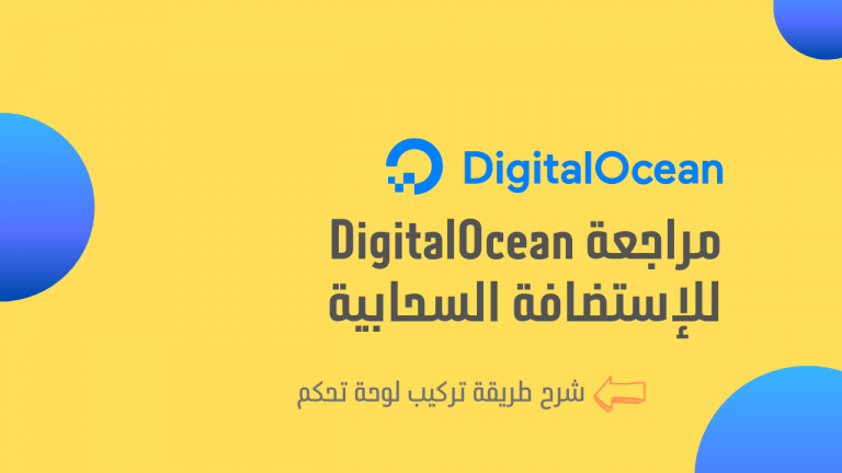 مراجعة شركة DigitalOcean للإستضافة السحابية 1