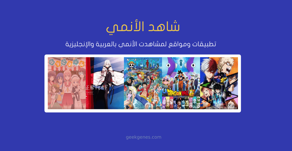 تطبيقات ومواقع لمشاهدة الأنمي بالعربية والإنجليزية