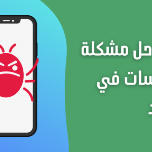 إزالة فيروسات الهاتف