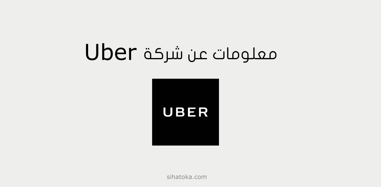 معلومات عن شركة Uber