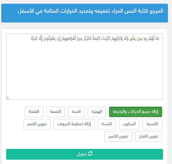 إزالة التشكيل من النصوص والكلمات العربية