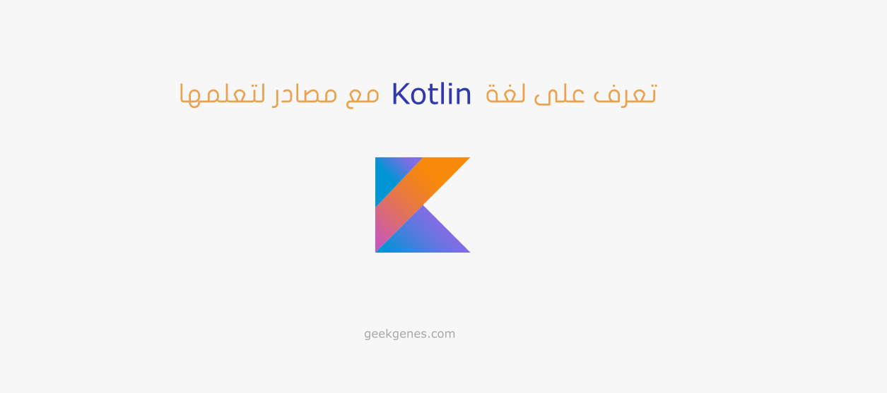 تعرف على لغة kotlin مع مصادر لتعلمها