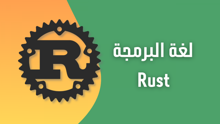 لغة البرمجة Rust