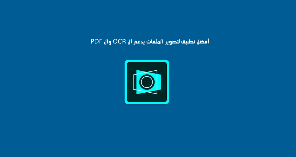أفضل تطبيق لتصوير الملفات يدعم ال OCR وال PDF
