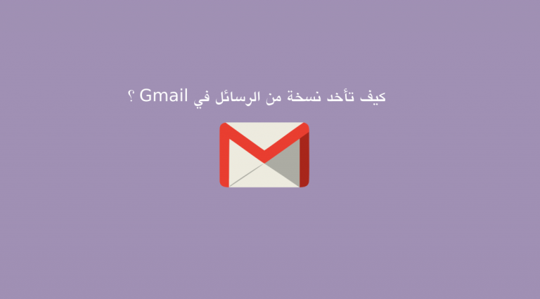 كيف تأخذ نسخة من الرسائل في Gmail