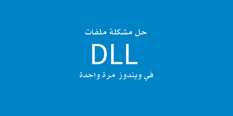 حل مشكلة ملفات DLL في ويندوز مرة واحدة