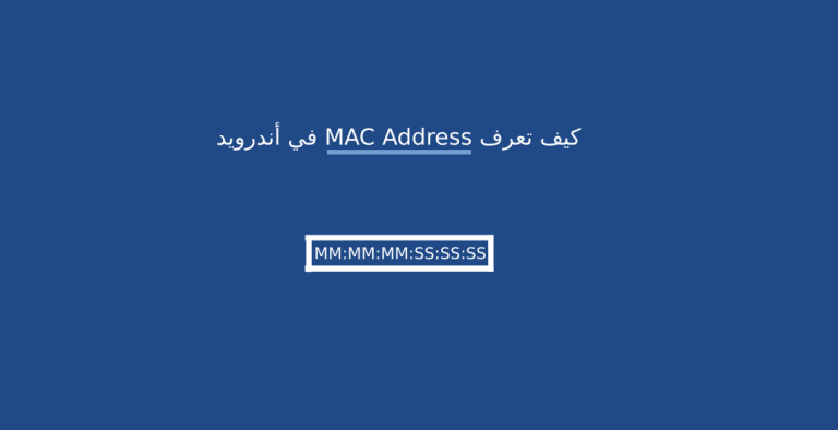 كيف تعرف MAC Address في أندرويد
