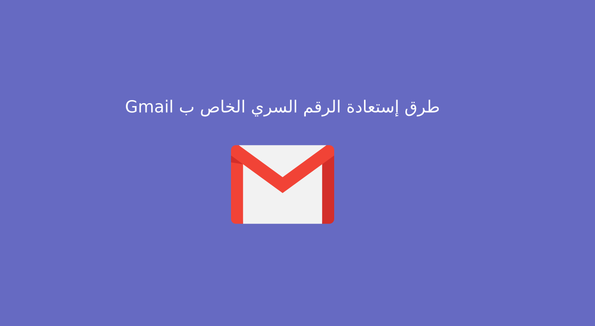 طرق إستعادة الرقم السري الخاص ب Gmail