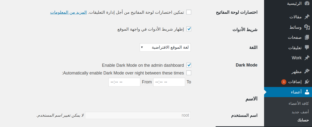 إضافة Dark Mode للوحة تحكم ووردبريس