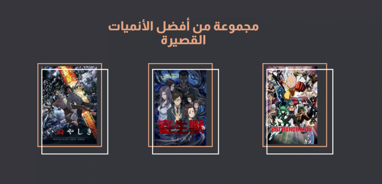 أفضل الأنميات