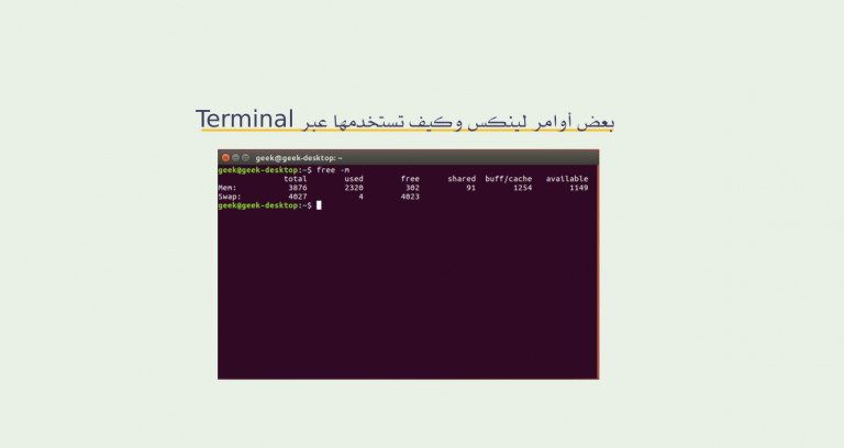 بعض أوامر لينكس وكيف تستخدمها عبر Terminal
