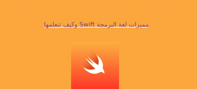 مميزات لغة البرمجة Swift وكيف تتعلمها
