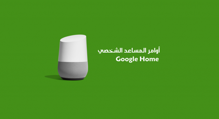 أوامر المساعد الشخصي Google Home