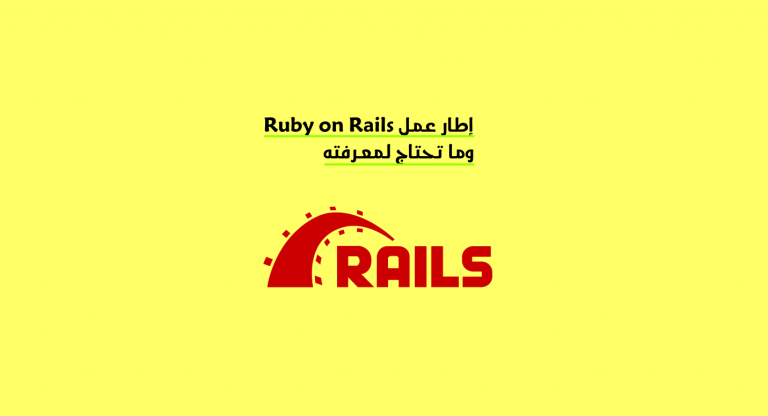 إطار عمل Ruby on Rails وما تحتاج لمعرفته