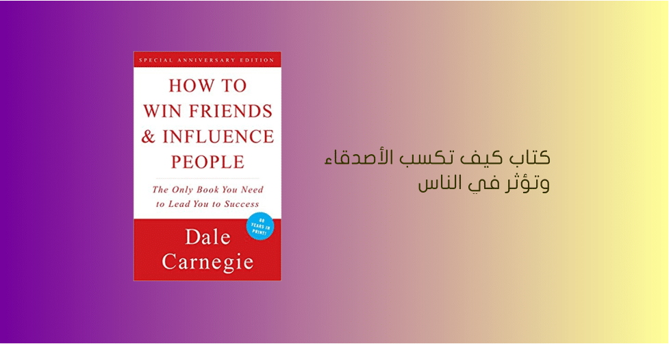 كتاب كيف تكسب الأصدقاء وتؤثر في الناس