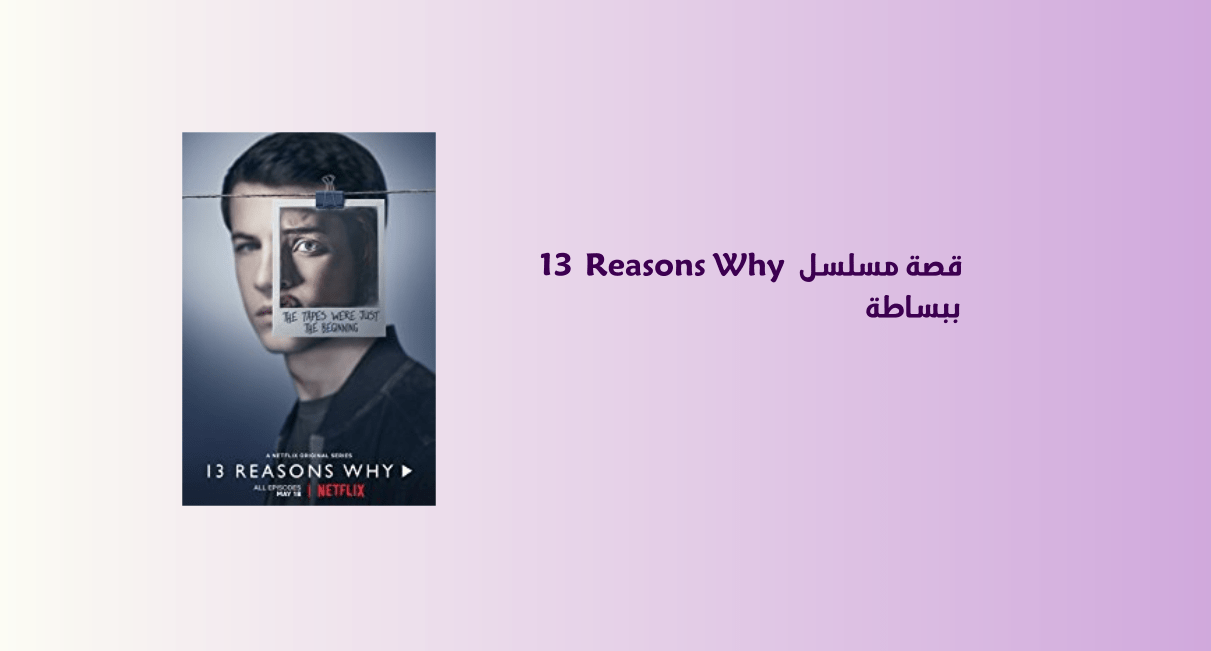 قصة مسلسل  Reasons Why 13 ببساطة