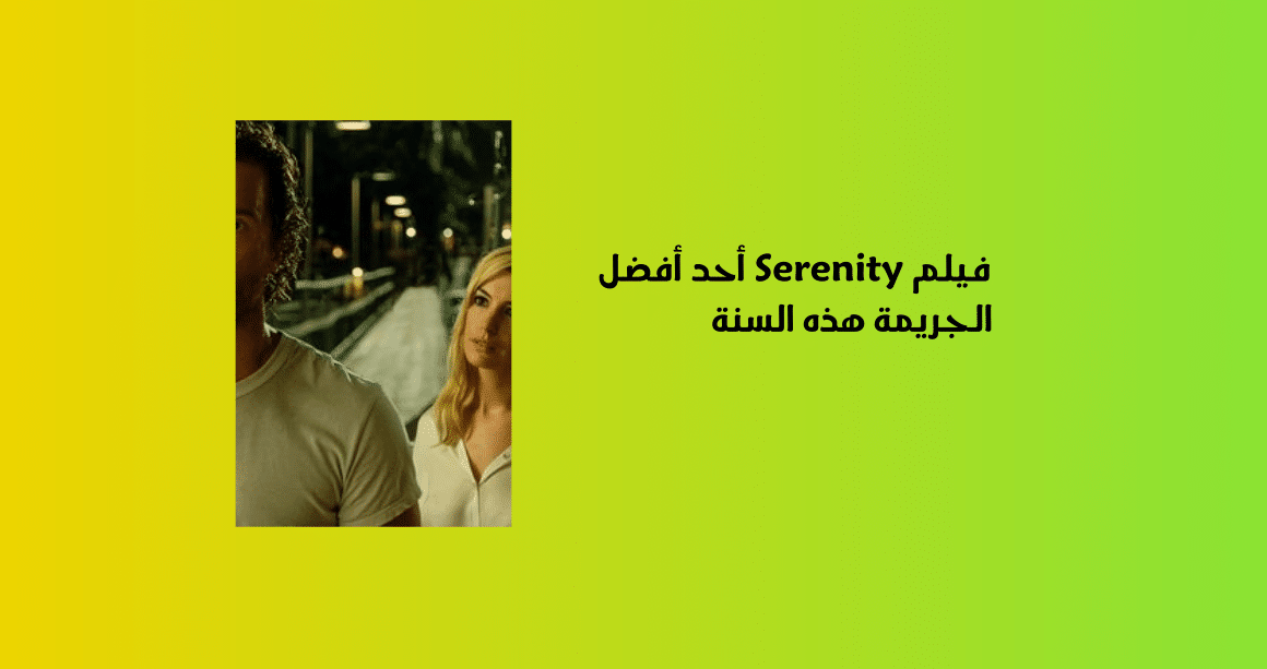 فيلم Serenity أحد أفضل الجريمة هذه السنة