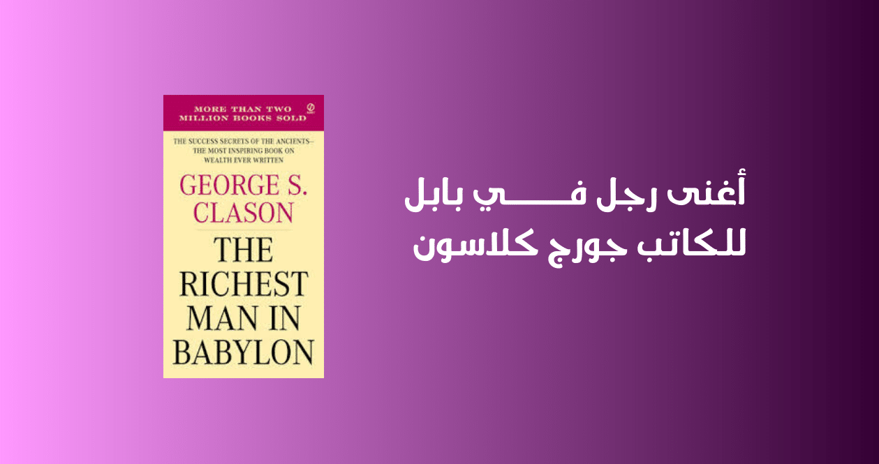 أغنى رجل في بابل للكاتب جورج كلاسون