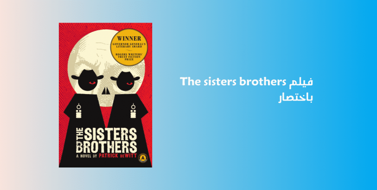 فيلم The sisters brothers باختصار