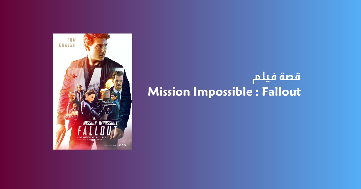 قصة فيلم Mission Impossible : Fallout