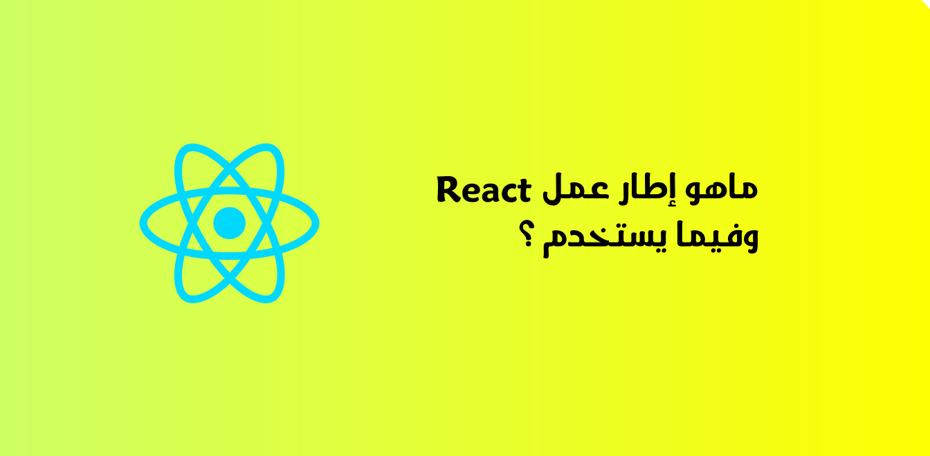 ماهو إطار عمل React وفيما يستخدم ؟