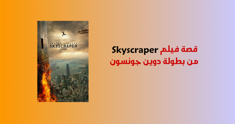 skyscraper movie