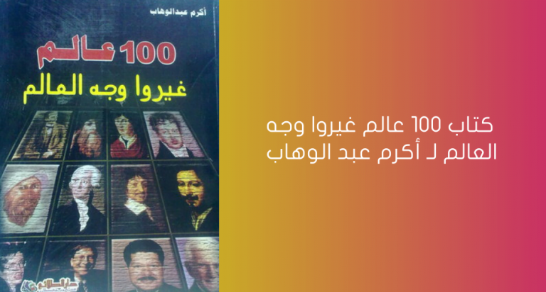 كتاب 100 عالم غيروا وجه العالم لـ أكرم عبد الوهاب