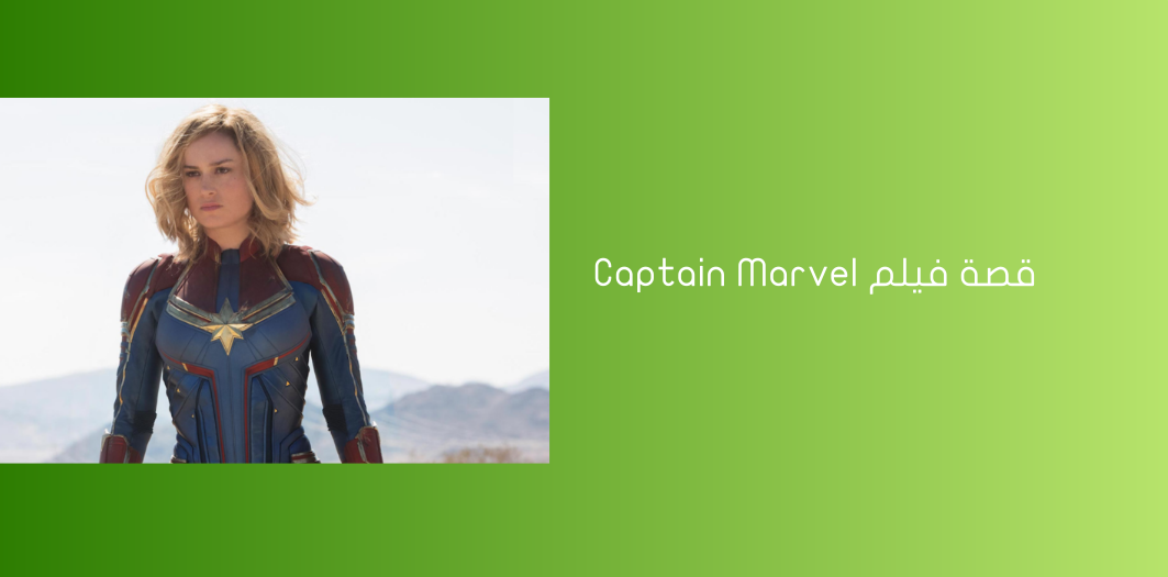 قصة فيلم Captain Marvel