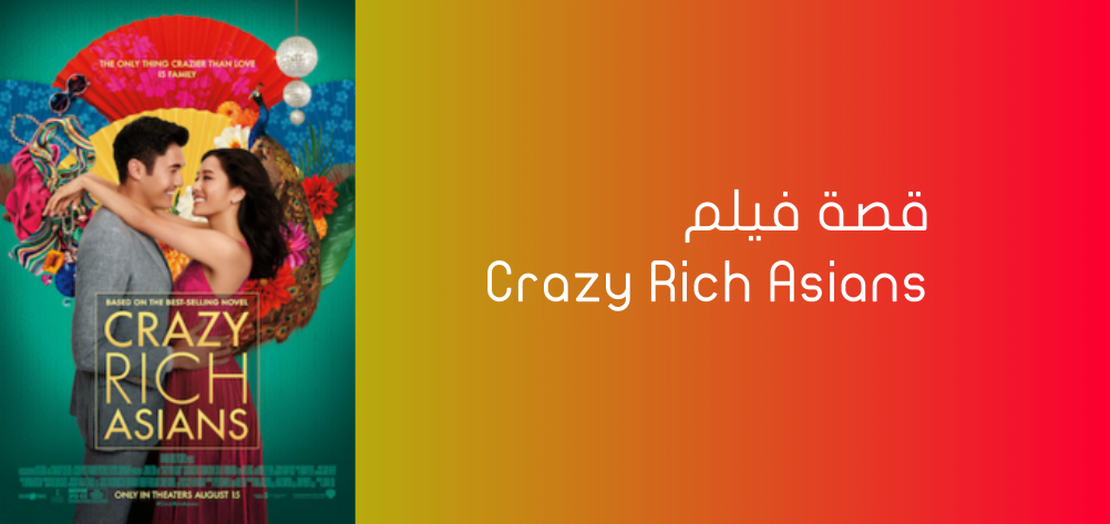 Crazy Rich Asians poster