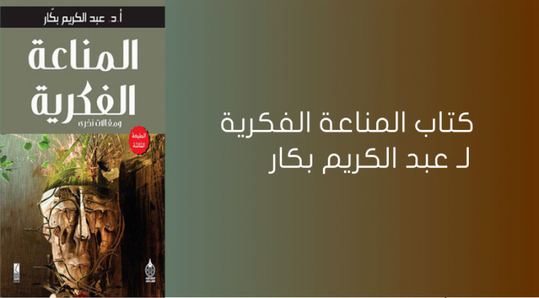 كتاب المناعة الفكرية لـ عبد الكريم بكار