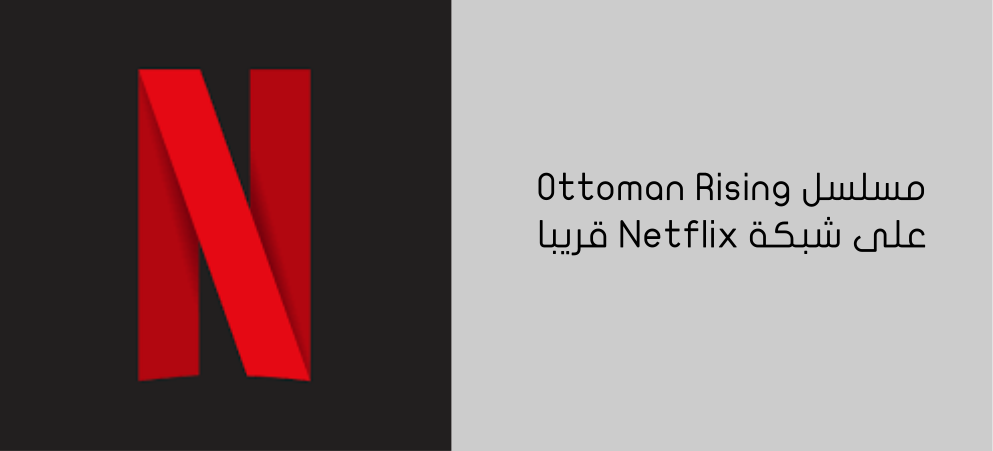 مسلسل Ottoman Rising على شبكة Netflix قريبا