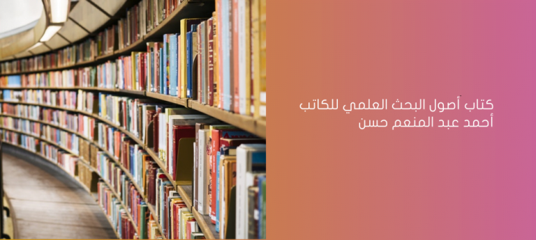 كتاب أصول البحث العلمي للكاتب أحمد عبد المنعم حسن