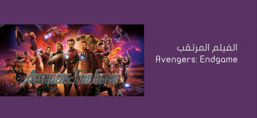 الفيلم المرتقب Avengers: Endgame