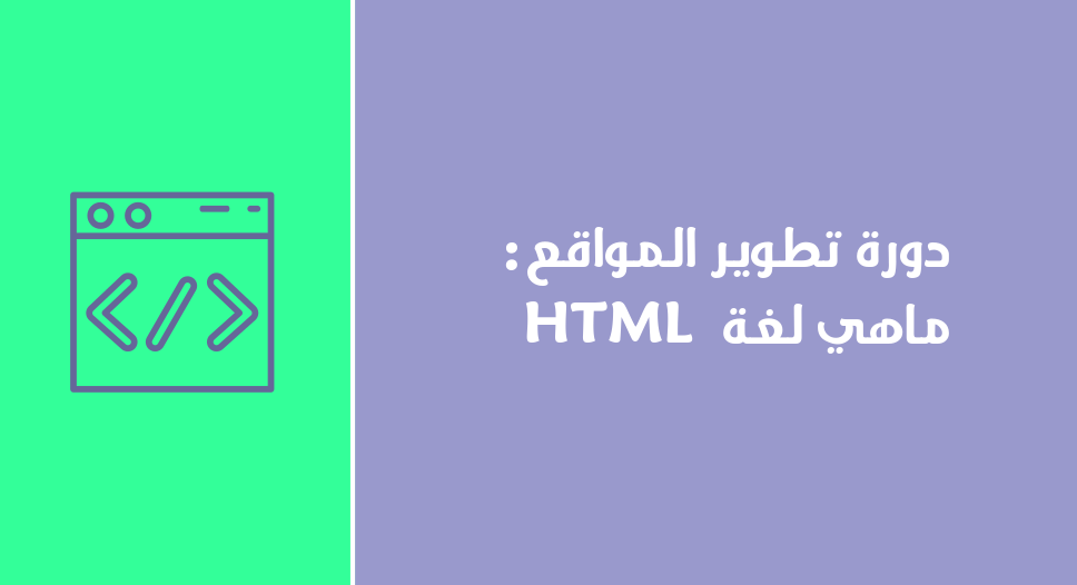 دورة تطوير المواقع : ماهي لغة HTML