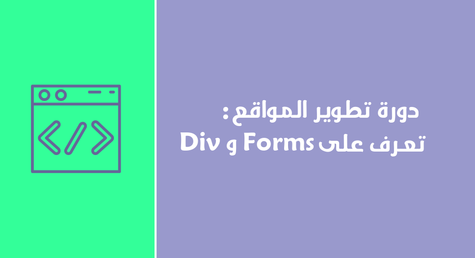 دورة تطوير المواقع : تعرف على Div و Forms
